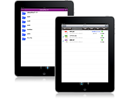 iPadで安く、簡単、安全にファイル共有